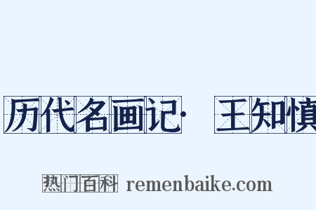 历代名画记·王知慎是什么意思的图片